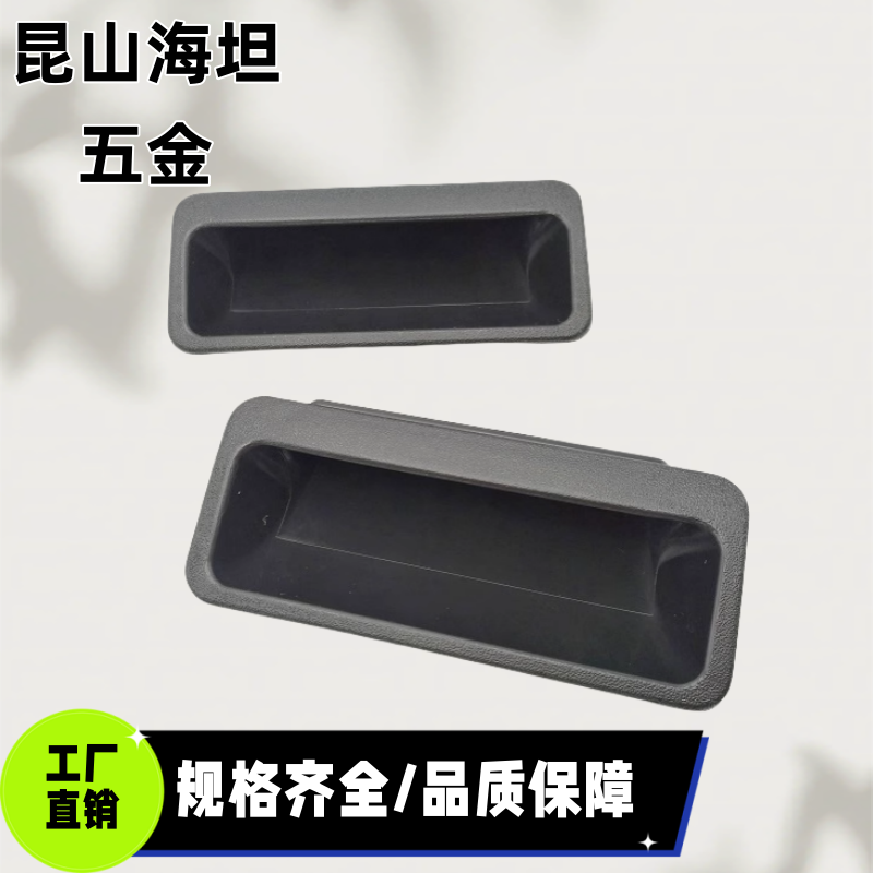 海坦DMK023无孔塑料拉手柜门ABS塑料塑胶工业锁具配件箱门把手