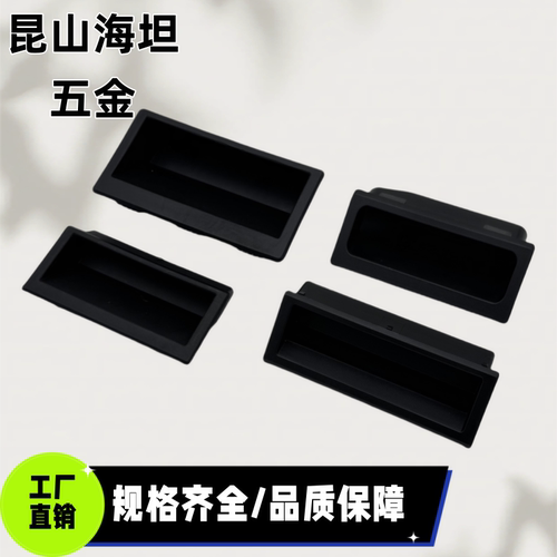 DMK022-1/2/3/4塑料ABS嵌入式拉手电柜门把手LS537暗藏隐形扣手