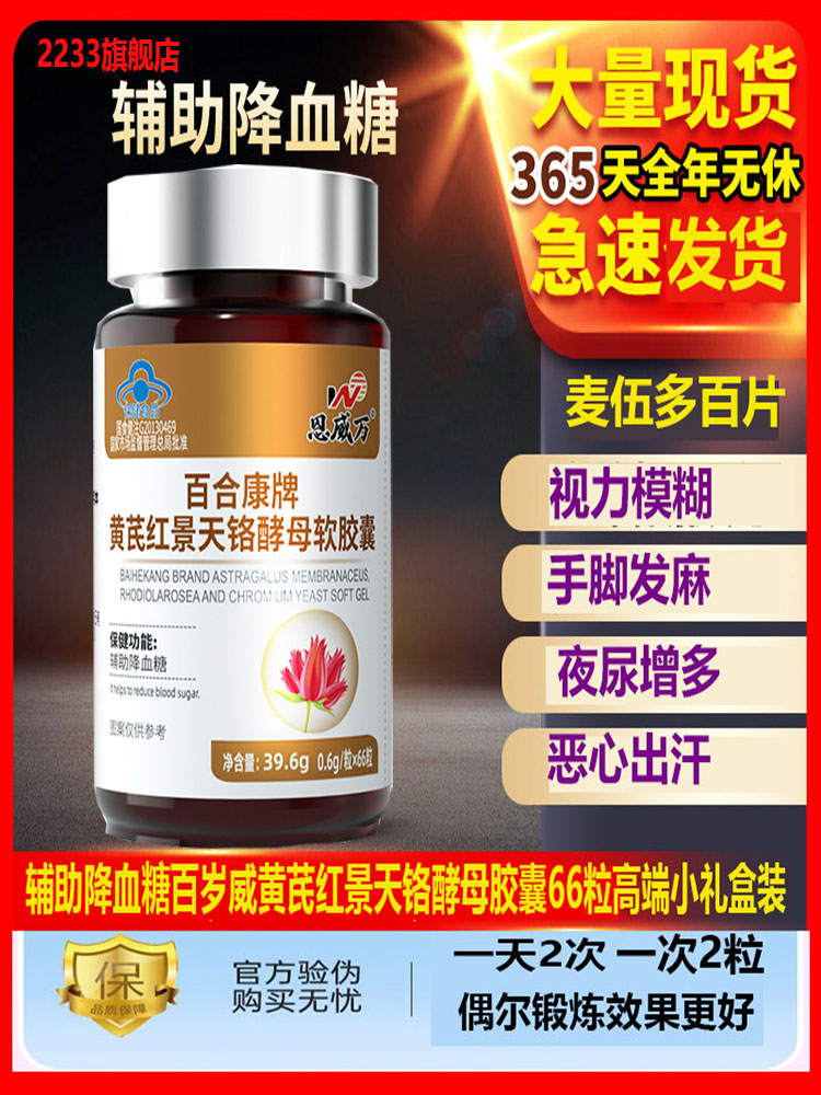 【辅助降血糖】红叶铬油软胶囊黄芪红景天铬酵母红花双酸保健品