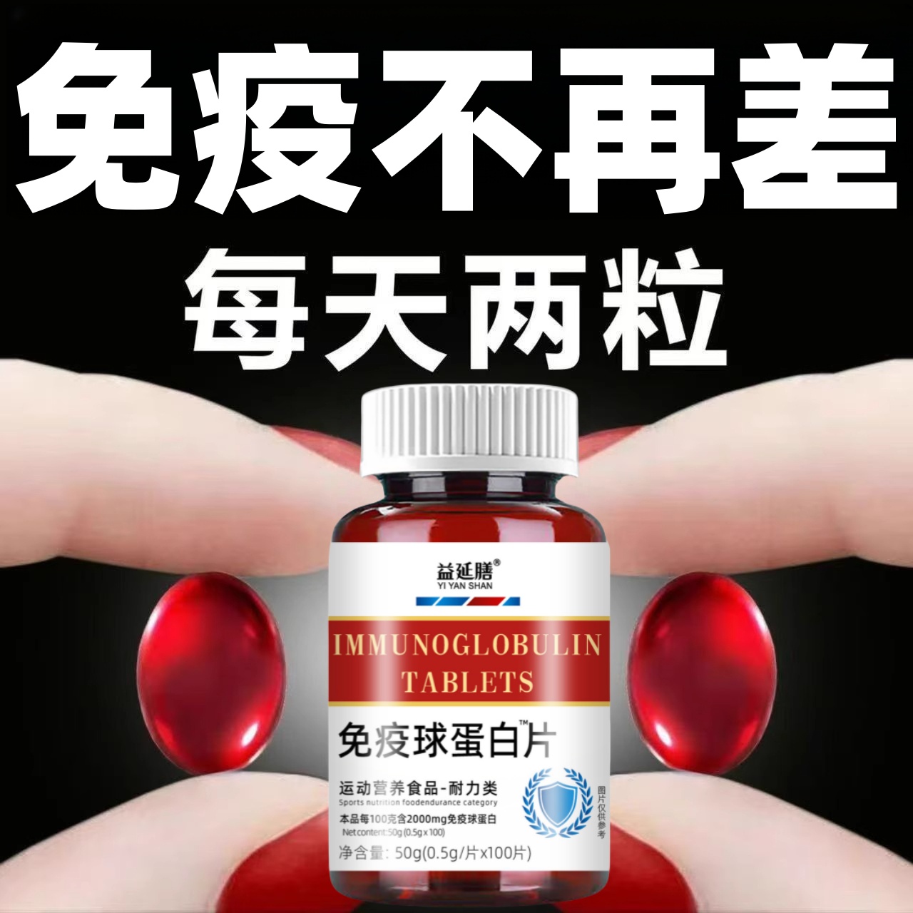 增强体质】免疫球蛋白中老年成人男女免疫力体抗力差多病体弱感冒