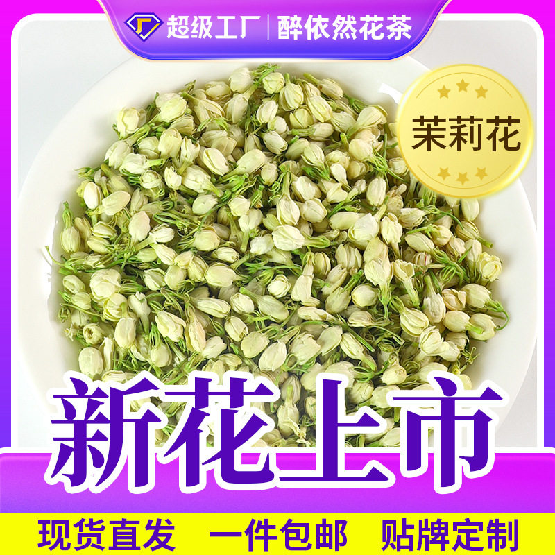 茉莉花干散装广西横县茉莉花蕾头花烘干茉莉花茶大货大货批发代发