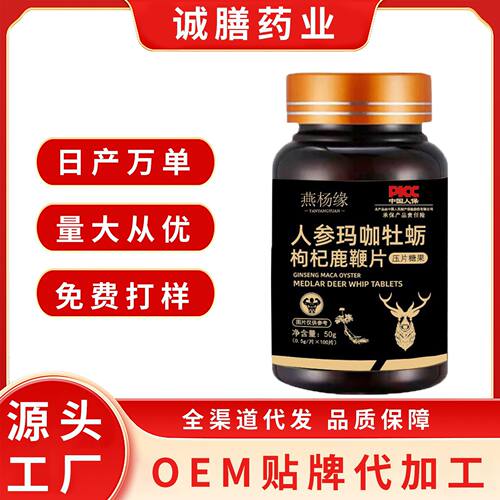 人参玛咖牡蛎枸杞鹿鞭片人参五鞭压片糖果药食同源咀嚼片