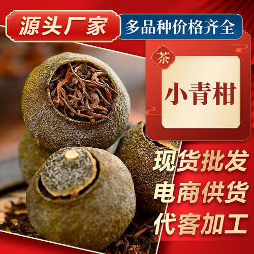新茶小青柑 批发散装送礼盒云南熟普洱茶柑普茶普洱熟茶叶 小青柑
