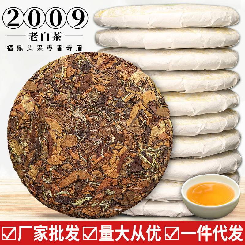 福鼎老白茶饼2009年珍藏陈年老白茶叶太姥山贡眉寿眉茶饼