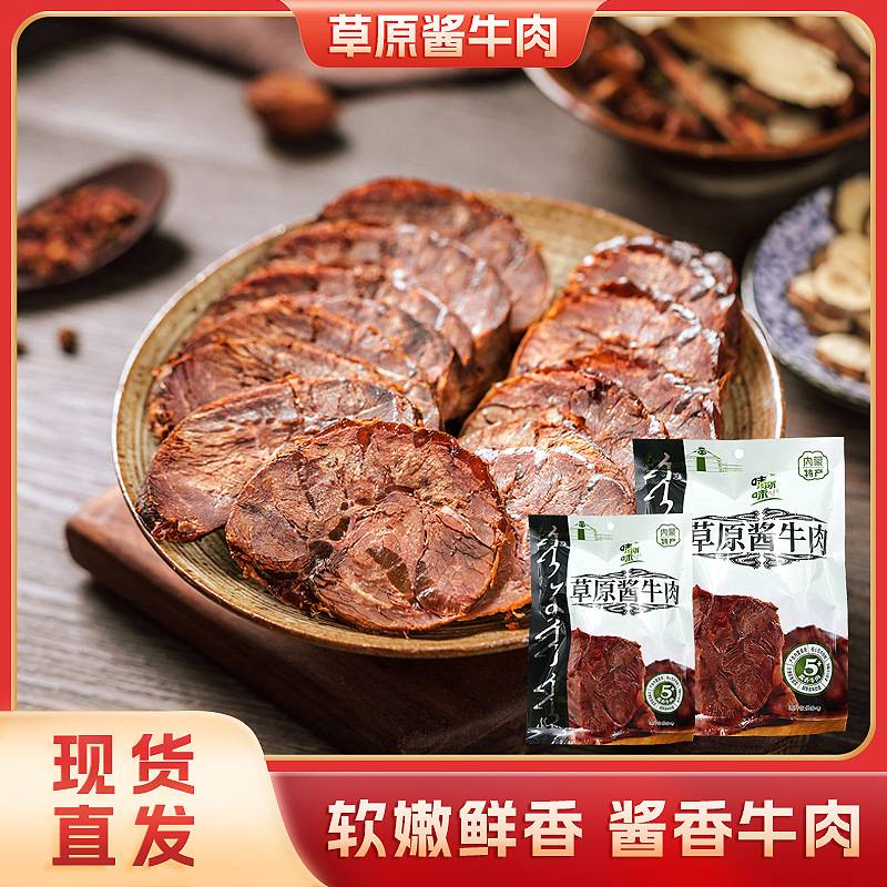 包邮内蒙草原酱牛肉150g卤制熟牛肉开袋即食加热均可熟食黄牛肉
