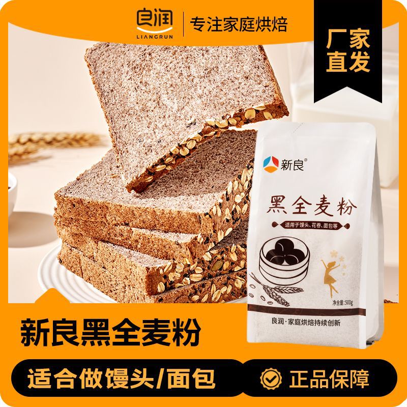 新良黑全麦粉500g袋装支持一件