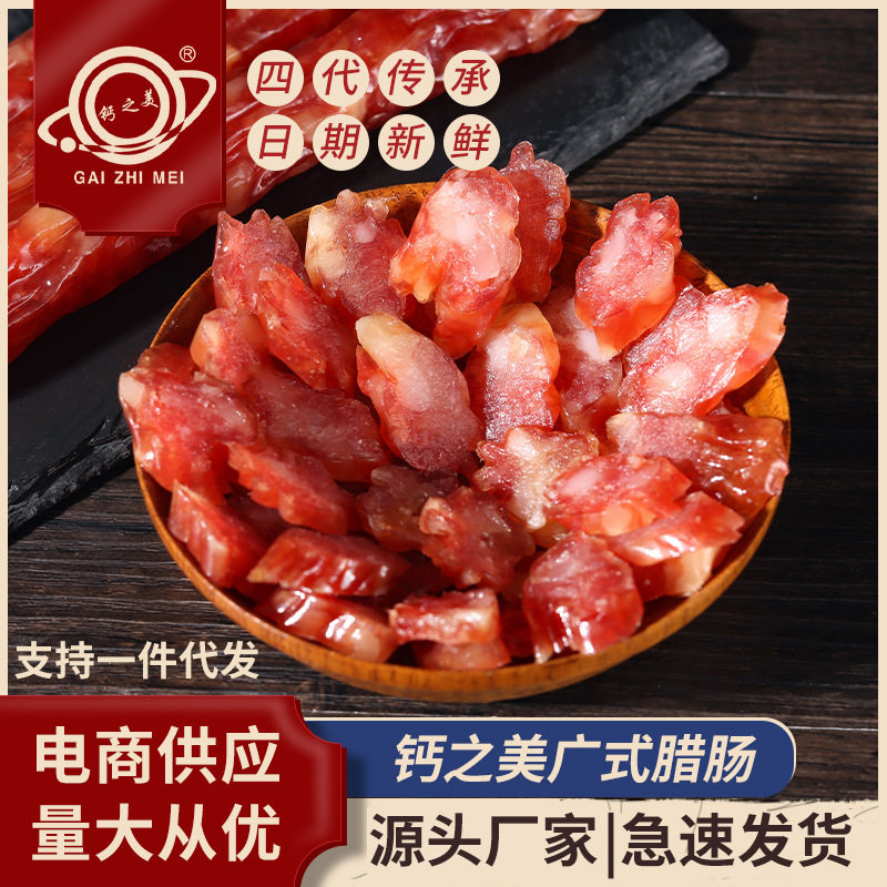 钙之美腊肠腌制风干腊味肉肠香肠广东特产煲仔饭广式腊肠
