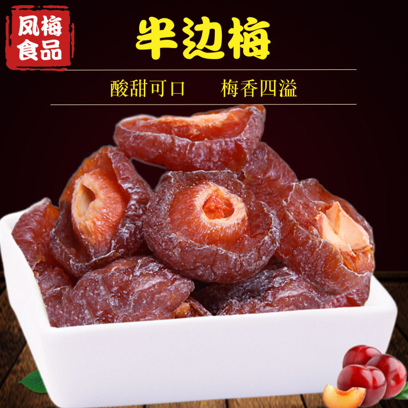 半边梅情侣梅鸳鸯梅雪花半李半话梅话梅一包10斤蜜饯果脯