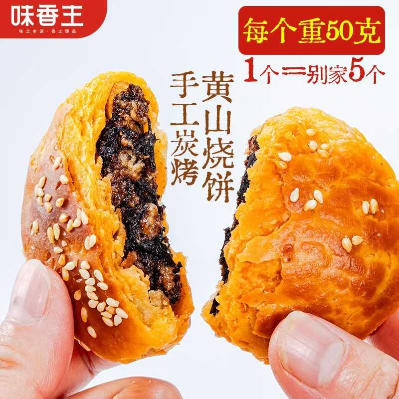 正宗黄山烧饼梅干菜扣肉大烧饼安徽特产酥饼小吃传统糕点一件