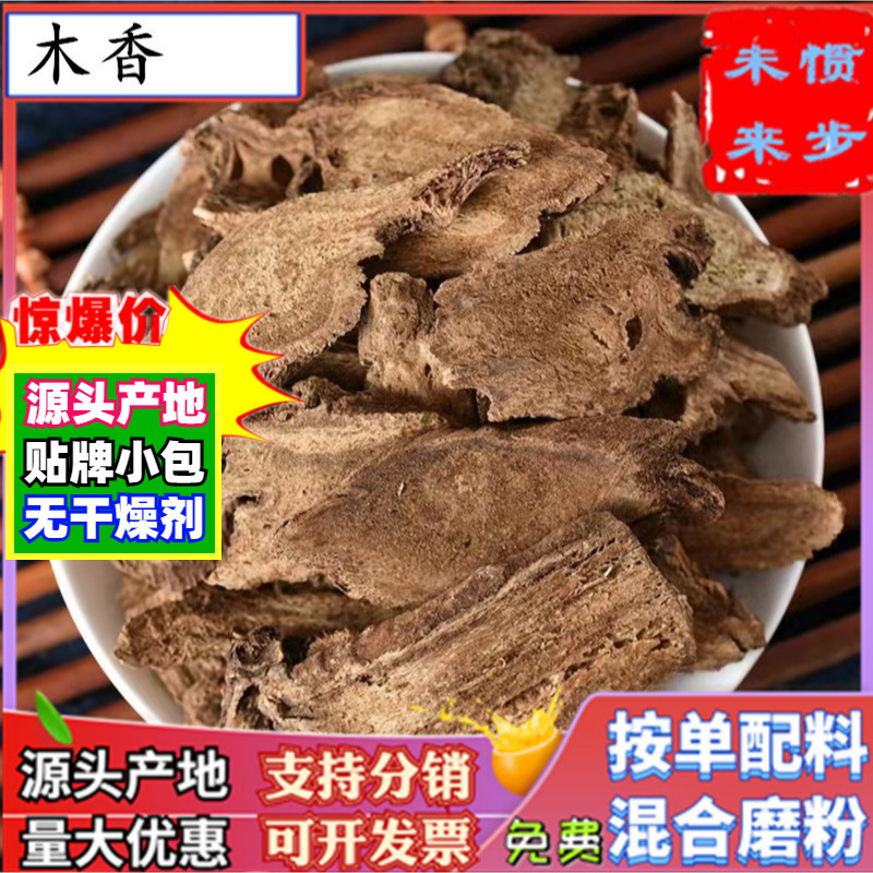 木香500g云南木香片现磨粉广木香精选香料干货木香散装木香粉