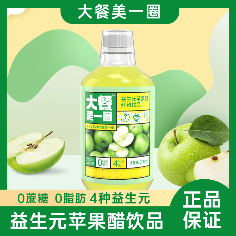 益生元苹果醋纤维饮品多种膳食纤维发酵型果醋48时发货包邮包售后