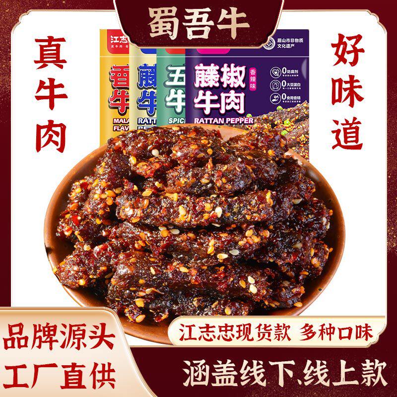 江志忠麻辣牛肉干香辣即食五香牛肉散装网红休闲食品零食工厂