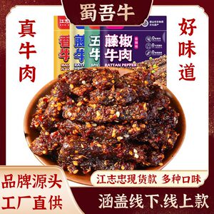 江志忠麻辣牛肉干香辣即食五香牛肉散装网红休闲食品零食工厂