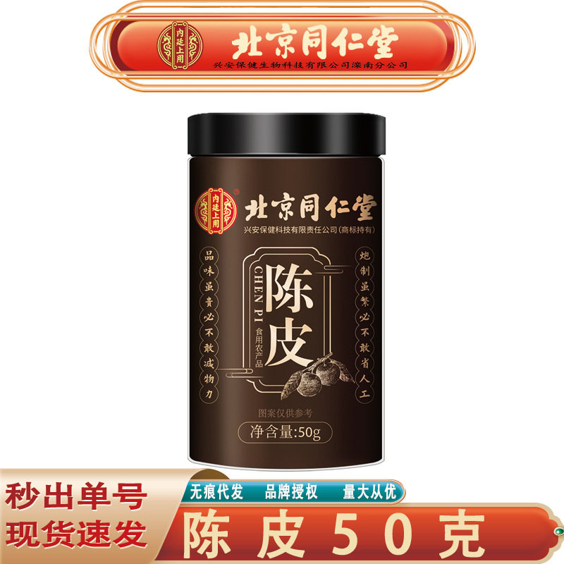 北京同仁堂内廷上用陈皮 广东橘子皮老坑陈皮50克/罐无痕