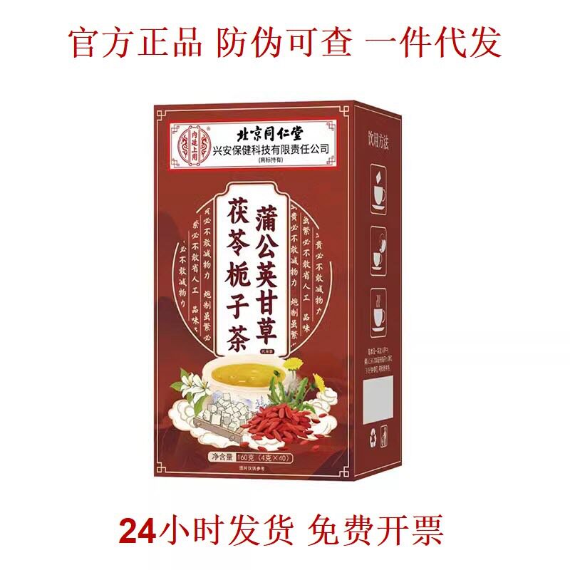 北京同仁堂蒲公英甘草茯苓栀子茶结节通花草养生茶包正品一件