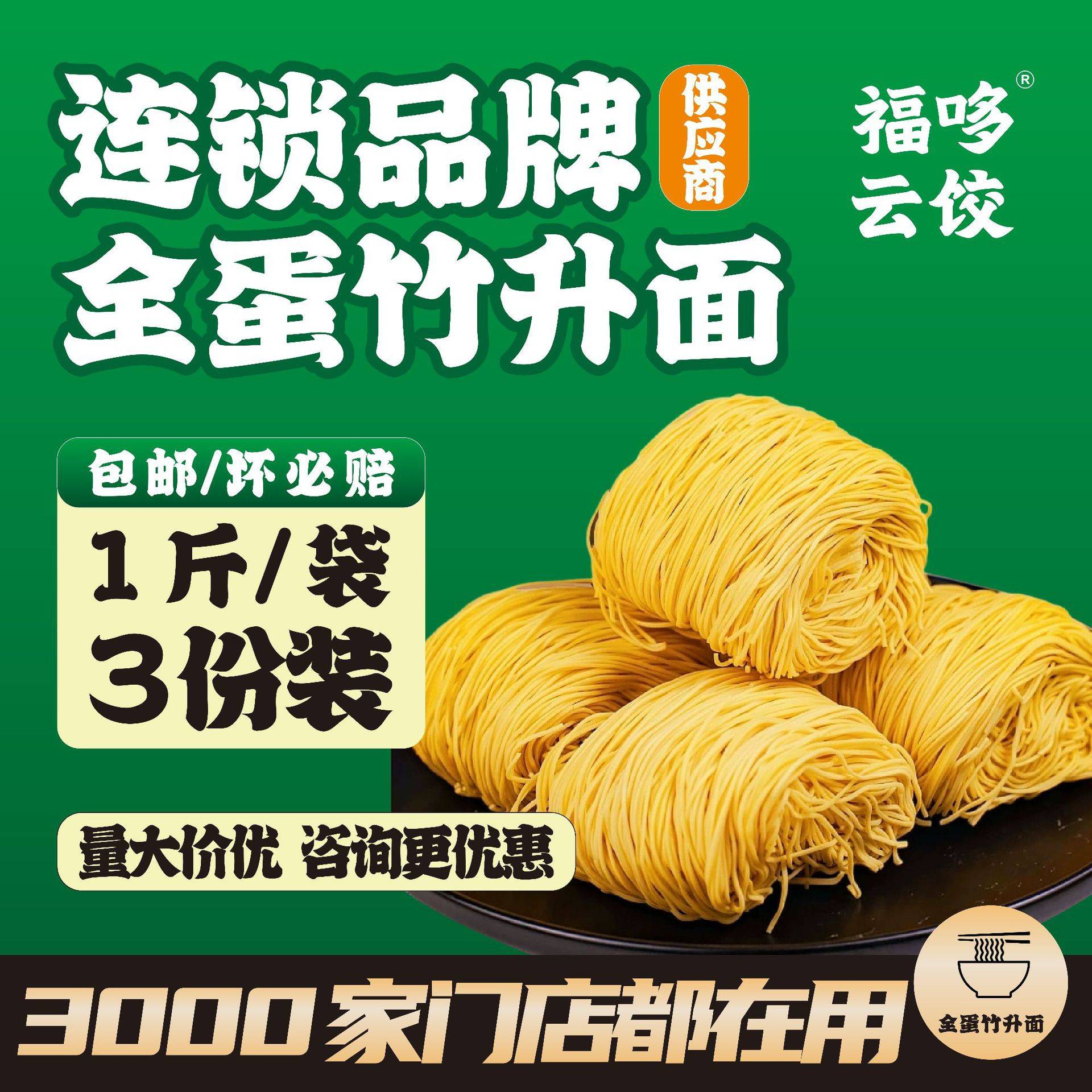 广式竹升面香港碱水面爽口云吞面生鲜湿面云饺店连锁商用直供餐饮图片