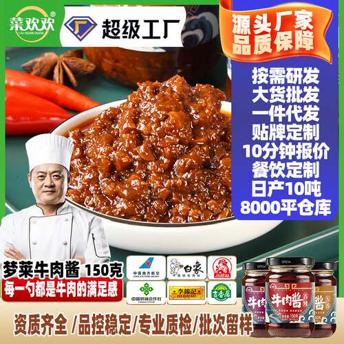 菜欢欢牛肉酱香辣红烧五香拌面餐饮大包装下饭酱火锅蘸料瓶装