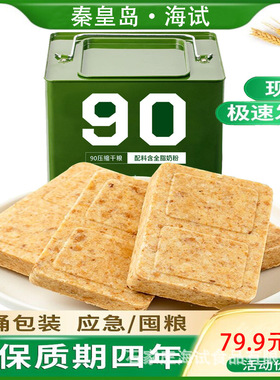 秦皇岛海试90压缩饼干户外家庭应急代餐90压缩干粮长保质期储备