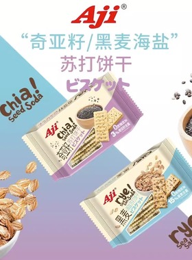 Aji黑麦海盐苏打饼干0蔗糖添加奇亚籽饱腹代餐零食小吃休闲食品