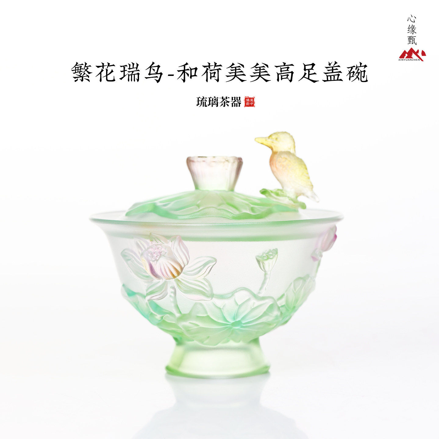 心缘甄琉璃繁花瑞鸟和荷美美高足盖碗功夫茶具茶席置景好友送礼
