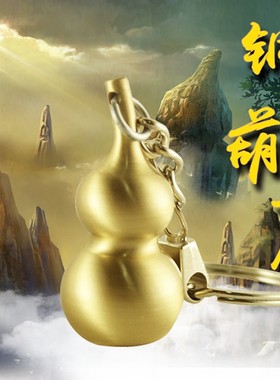 易步高升铜钥匙扣葫芦