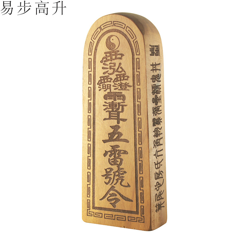 易步高升 红心雷击枣木令牌 法器 法物法印五雷号令摆件