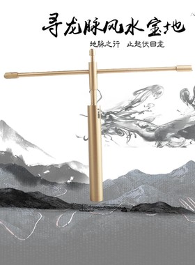 易步高升黄铜高精度探测棒寻龙尺探测针水脉仪配合罗盘装饰摆件