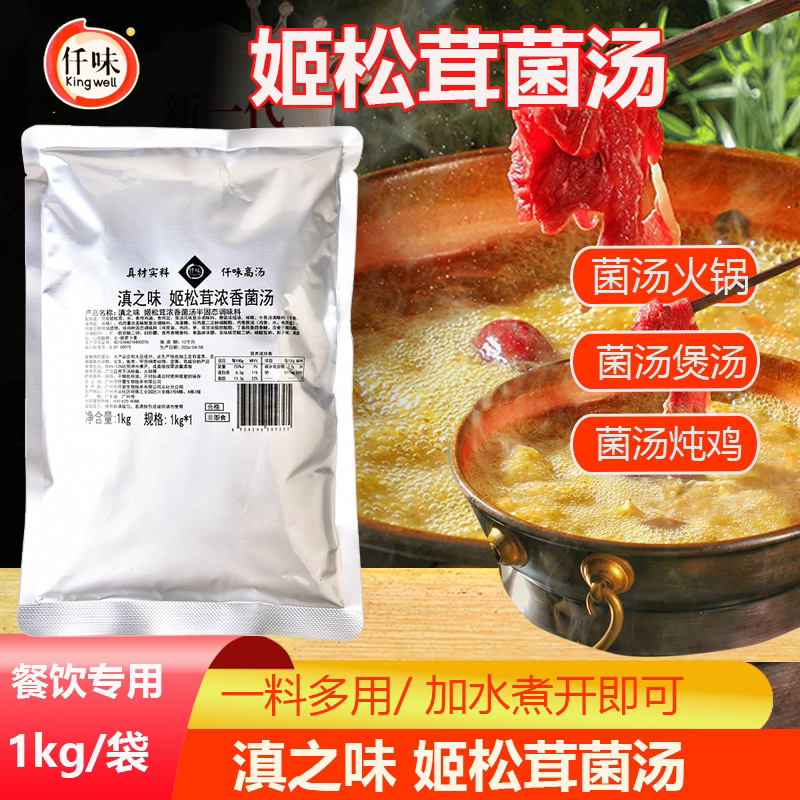 仟味滇之味姬松茸浓香菌汤1kg火锅炖汤底料菌菇调料米线菌菇面图片