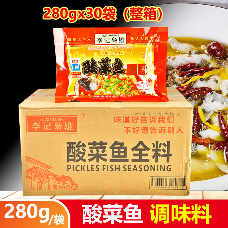 李记枭雄酸菜鱼全料佐料调味料280g*30袋商用整箱调料包李记