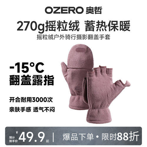 Ozero奥哲保暖手套270g翻盖加绒加厚防风秋冬季运动户外骑行手套 - 封面