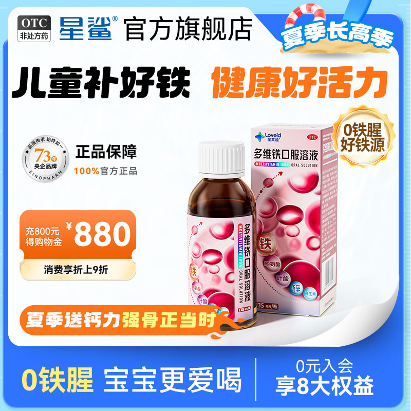 星艾迪多维铁口服溶液135ml*1瓶/盒儿童孕妇婴儿补铁补锌补血贫血