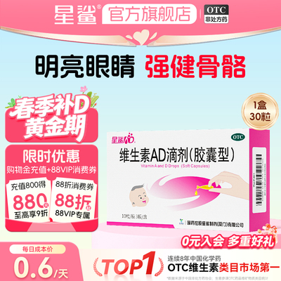 星鲨维生素ad滴剂婴幼儿一岁以上儿童3岁以上官方正品维ad30粒维d