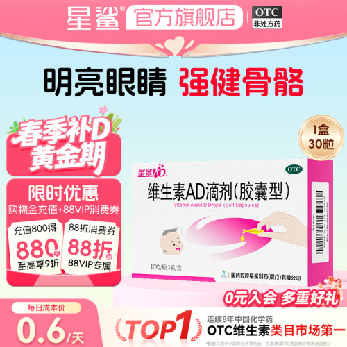 星鲨维生素ad滴剂婴幼儿一岁以上儿童3岁以上官方正品维ad30粒维d