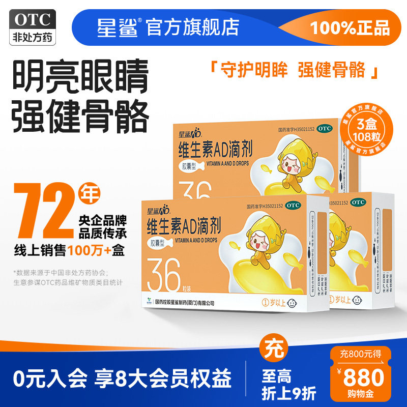【活动价】星鲨维生素AD滴剂1岁以上儿童VA维D星鲨AD胶囊婴幼儿ad补充剂36粒