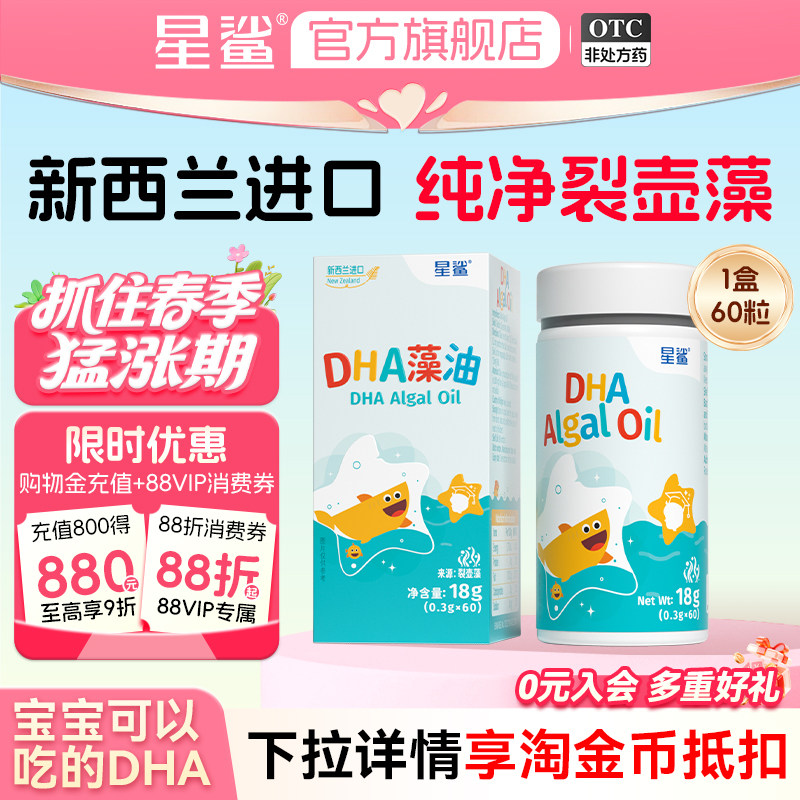 新品】星鲨DHA纯净海藻油新西兰进口新生儿孕妇婴幼儿专用非鱼油