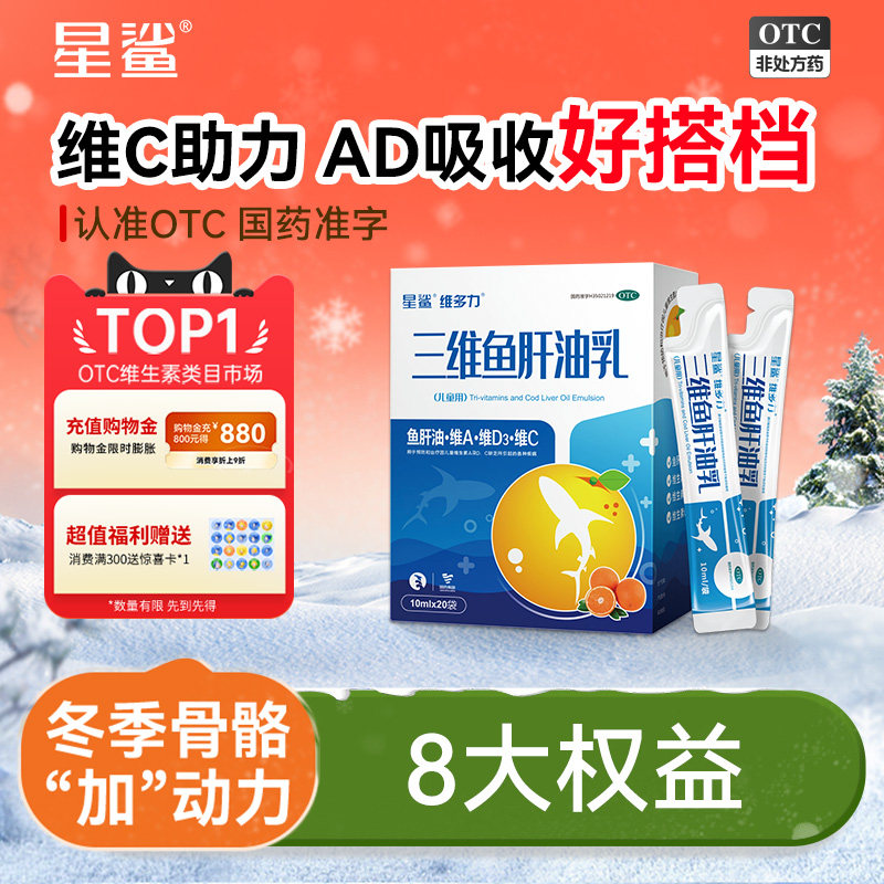 【星鲨】三维鱼肝油乳10ml*20袋/盒