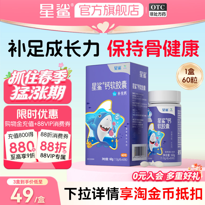 星鲨液体钙软胶囊60粒补钙儿童孕妇咀嚼钙片碳酸钙搭配VD