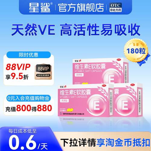 [星鲨]维生素E软胶囊0.1g*60粒/盒
