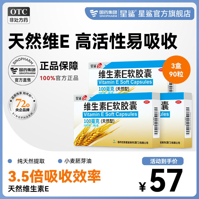 星鲨维生素e软胶囊ve天然维生素e药品正品卵巢早衰0.1g*30粒/盒 OTC药品/国际医药 维矿物质 原图主图