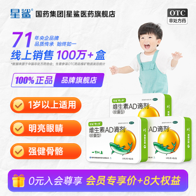 【星鲨】维生素AD滴剂(胶囊型)2000IU700IU*48粒/盒荐省钱3盒装