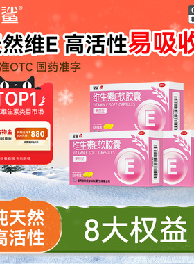 星鲨维生素E软胶囊天然VE口服VE软胶囊0.1g*60粒/盒官方旗舰店