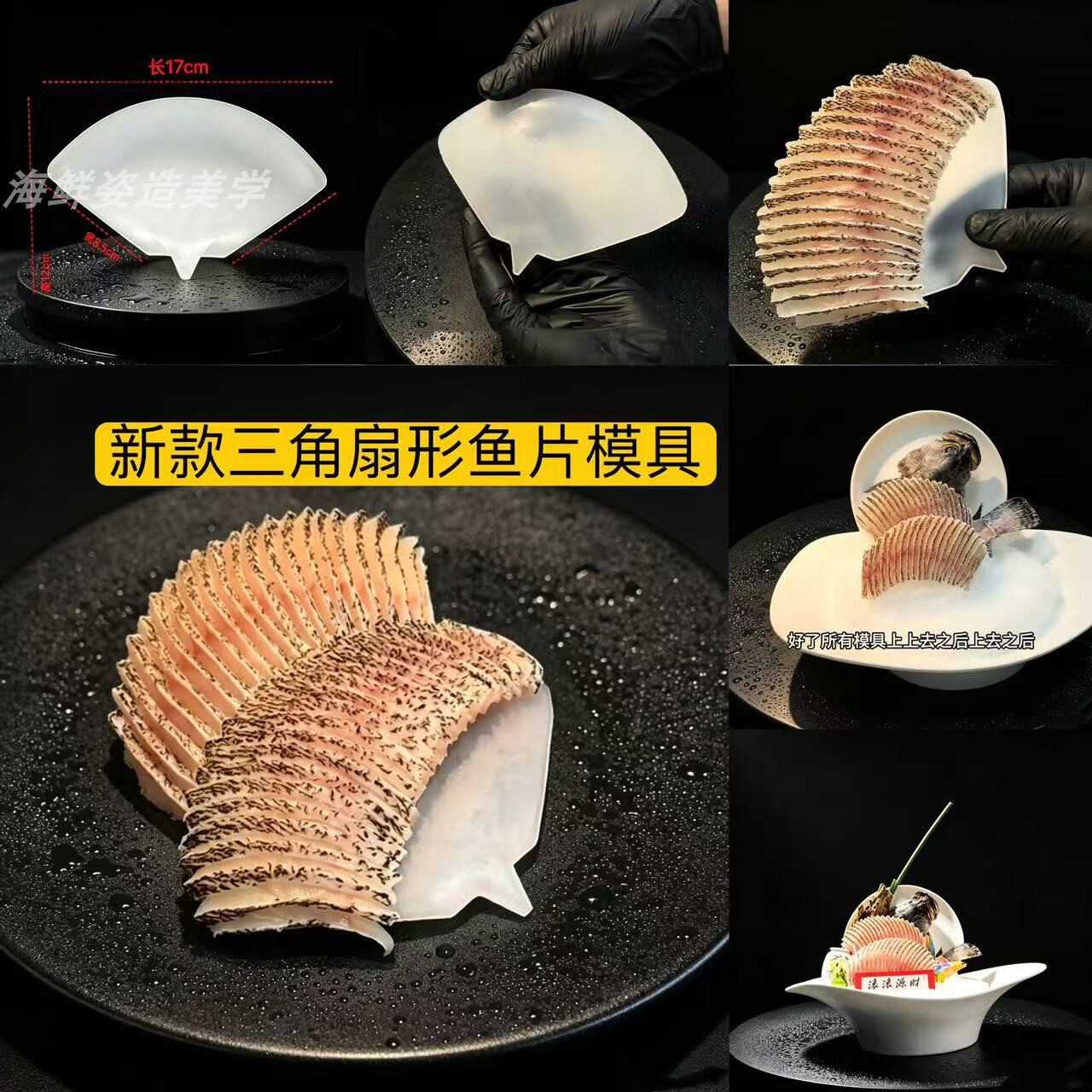 新款三角扇形鱼片摆盘模具东星斑图片