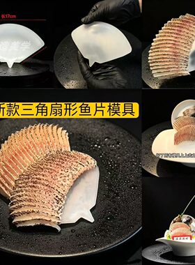 新款三角扇形鱼片摆盘模具东星斑
