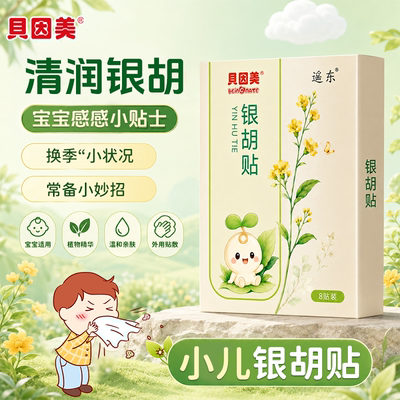 贝因美银胡贴换季来帮你