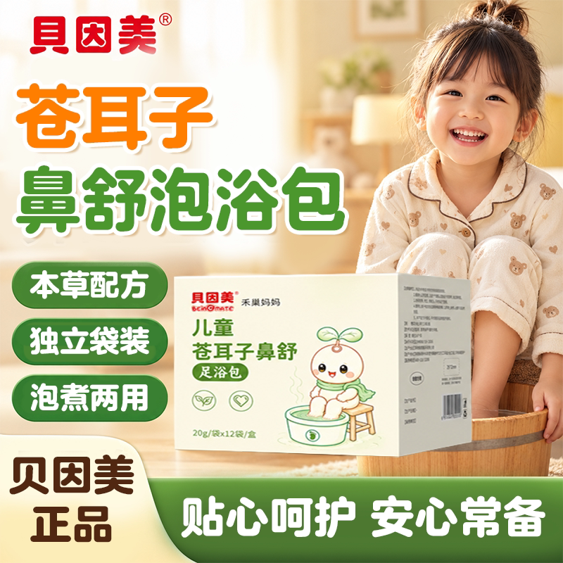 因美苍耳子鼻舒泡脚包苍耳子儿童泡浴包换季不适艾草草本泡澡包