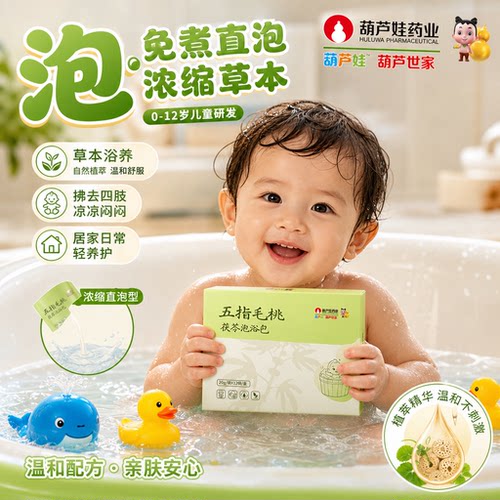 免煮直泡浓缩草本儿童泡澡包