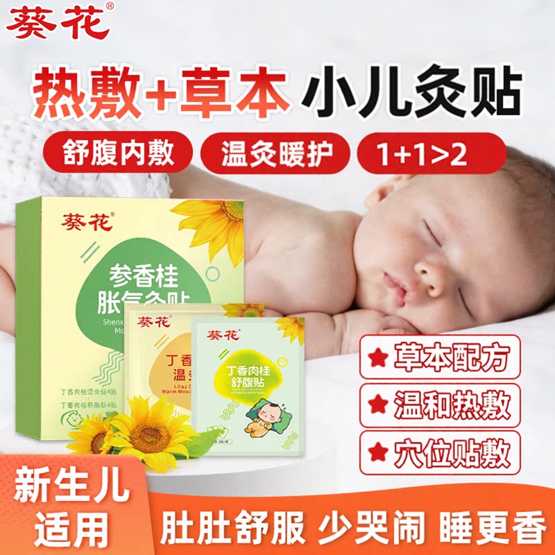 葵花牌小儿胀舒贴肠婴儿新生宝宝二月闹器热敷肚子婴儿胀舒温灸贴
