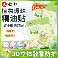 仁和植物精油避蚊貼嬰兒寶寶專用外出戶外防蚊神器精油爆珠旗艦店