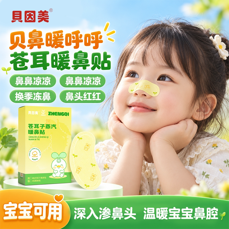 贝因美苍耳子暖鼻贴苍耳子鼻舒贴通鼻鼻热敷草本舒鼻贴通鼻苍耳子