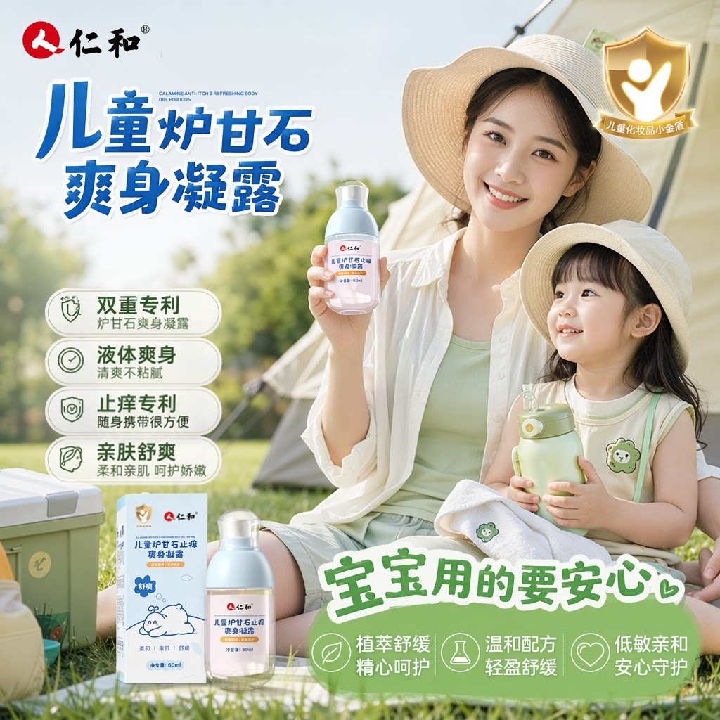 仁和儿童炉甘石止痒凝露液体爽身爽身粉 /痱子粉/爽